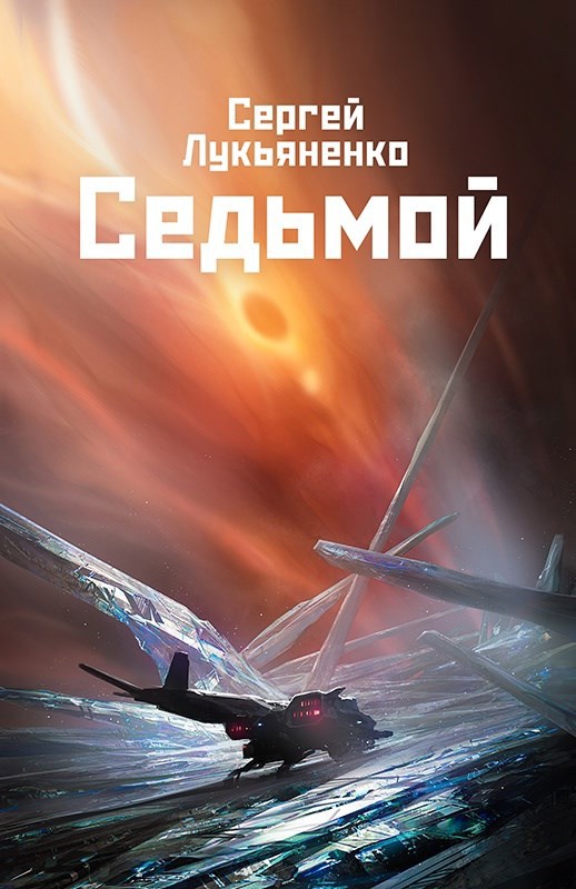 Обложка книги Седьмой, автора Сергея Лукьяненко, певой книги цикла Небесное воинство.