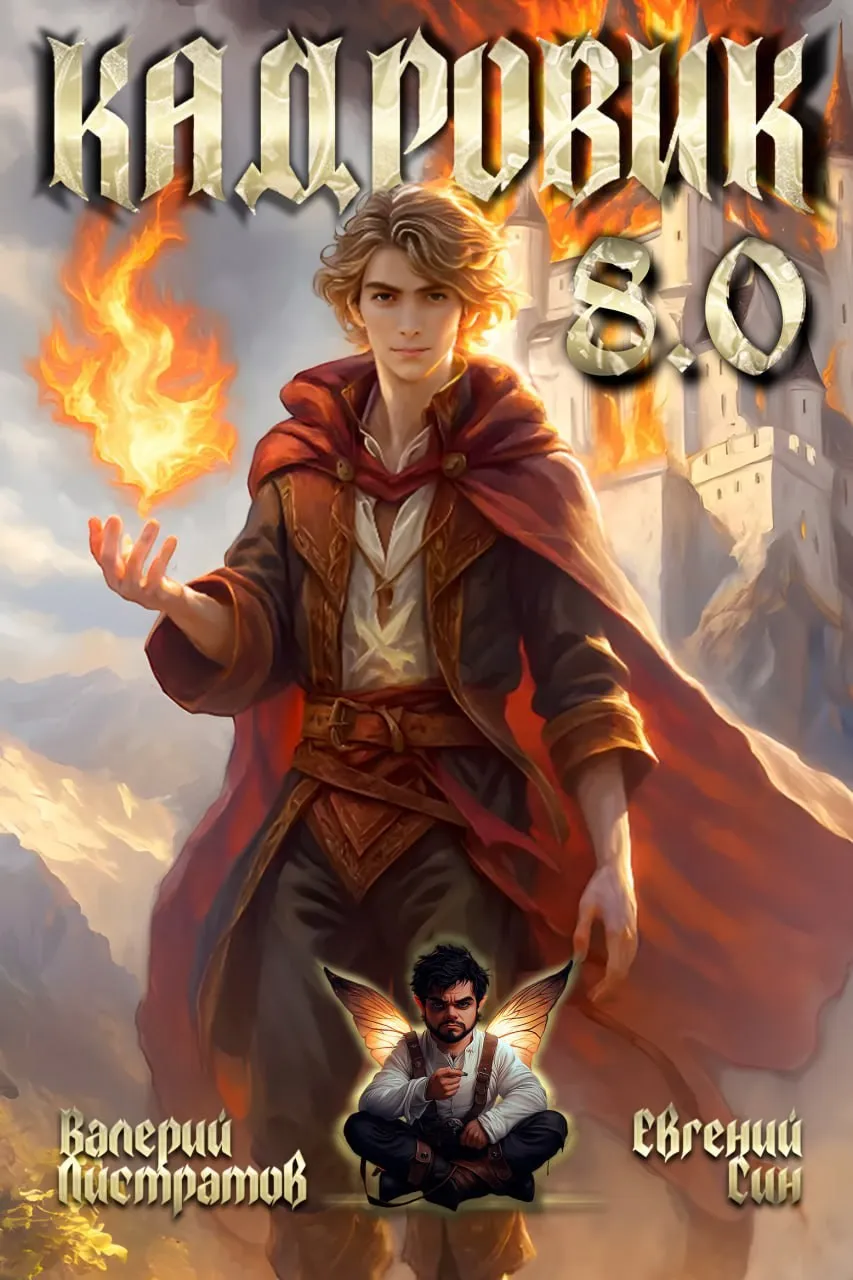 обложка серии кадровик листратова и сина