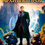 Обложка книги Орден архитекторов