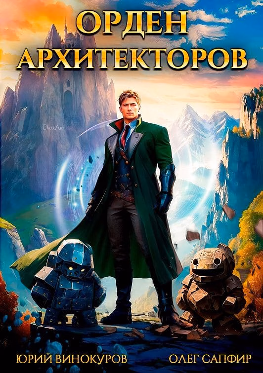 Обложка книги Орден архитекторов