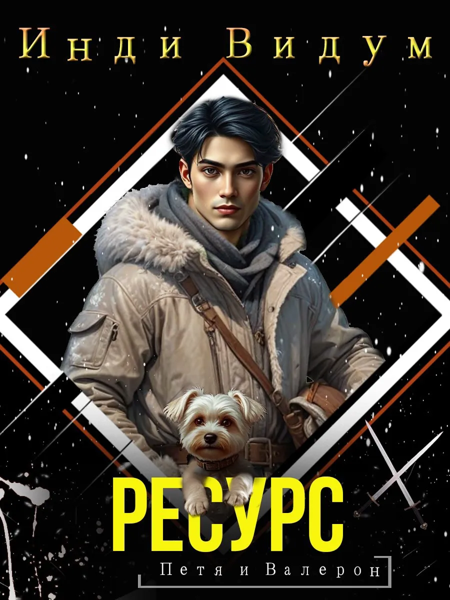 Серия "Петя и Валерон" Инди Видума