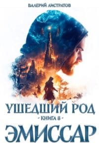 Обложка книги Ушедший Род. Автор Листратов Валерий