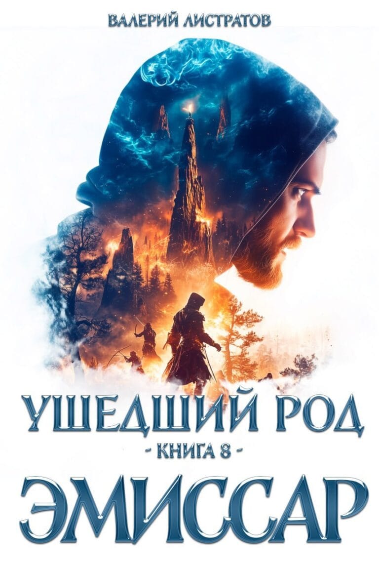 Обложка книги Ушедший Род. Автор Листратов Валерий