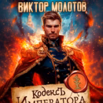 Кодекс императора: Обзор романа Сапфира и Молотова