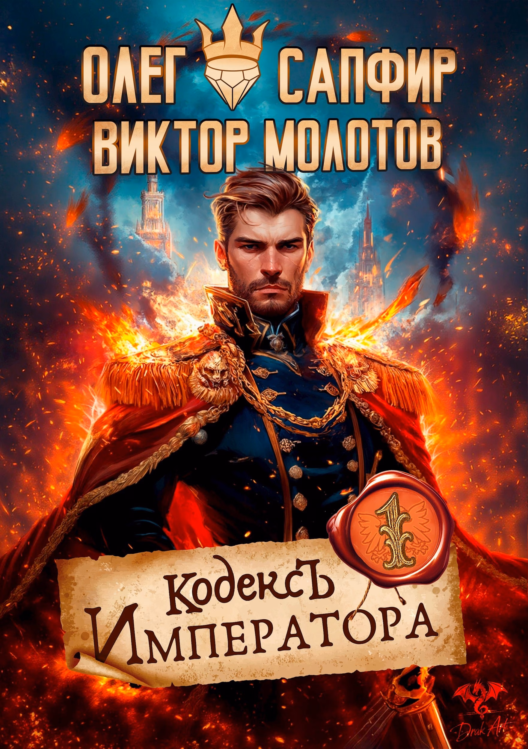 Кодекс императора: Обзор романа Сапфира и Молотова